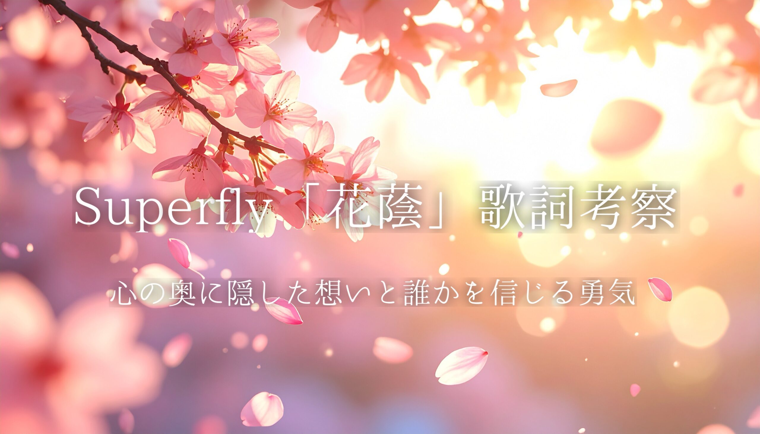 Superfly「花蔭」歌詞考察｜心の奥に隠した想いと、誰かを信じる勇気