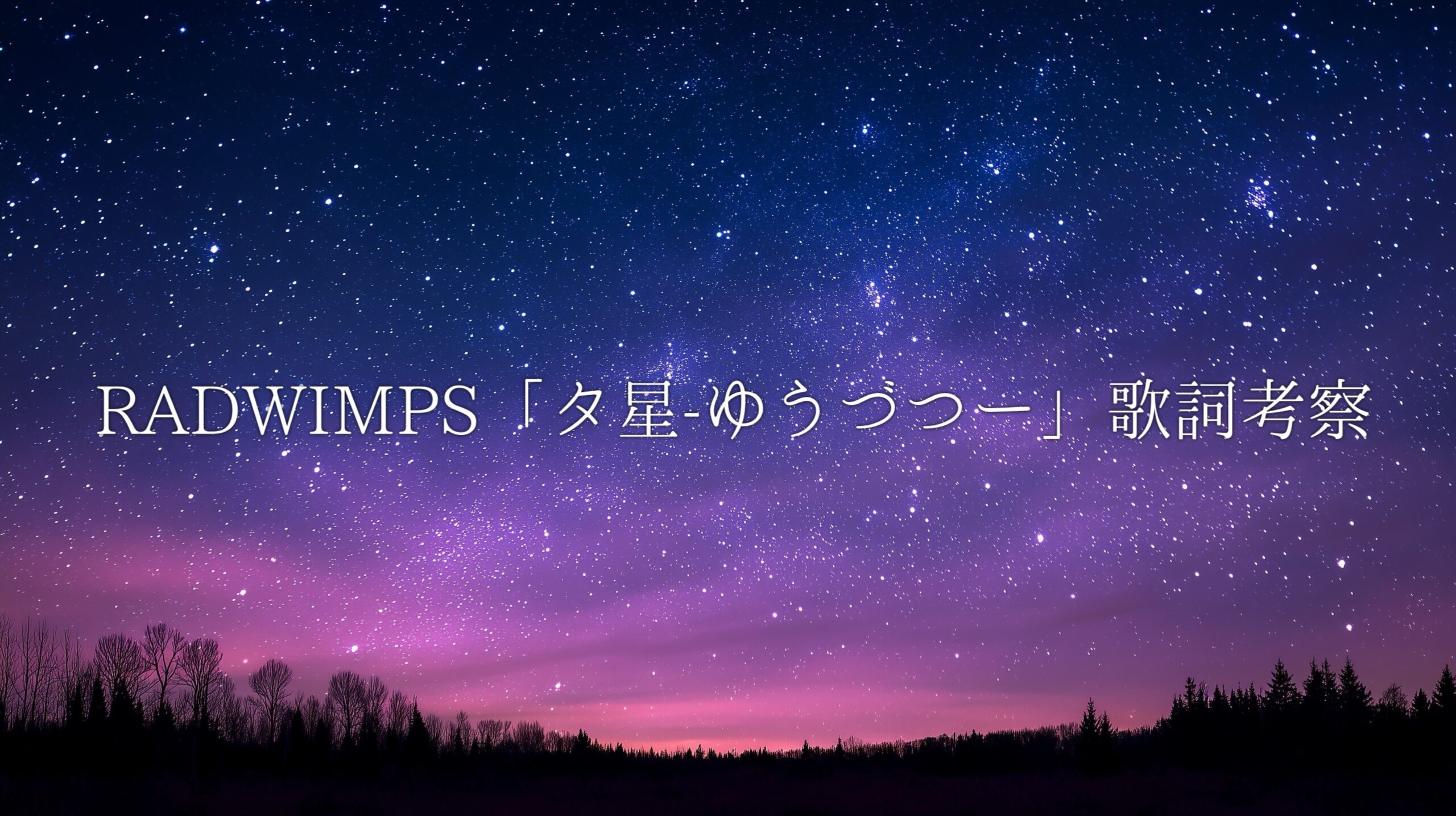 RADWIMPS「夕星-ゆうづつ-」歌詞考察｜遠く離れても消えない、大切な人への想い