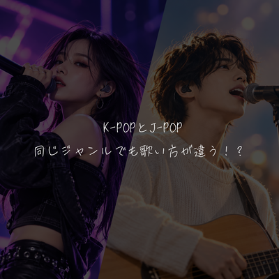 K-POPとJ-POP、同じジャンルでも歌い方が違う！？