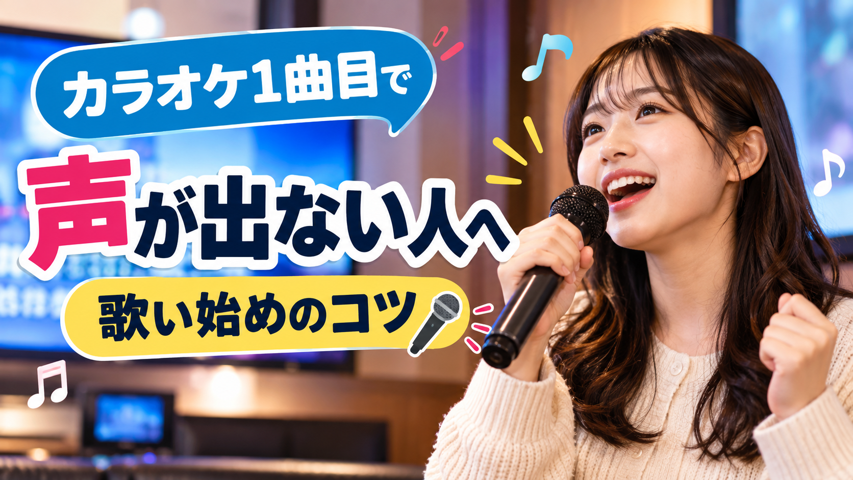 【倉敷】カラオケ1曲目で声が出ない人へ｜歌い始めのコツ