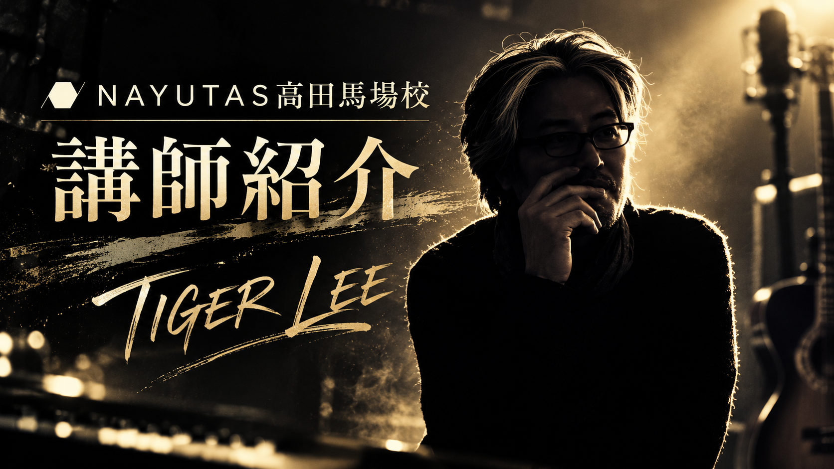 【講師紹介】本場韓国式のK-POPボーカルトレーニング！TIGER LEE先生／NAYUTAS高田馬場校