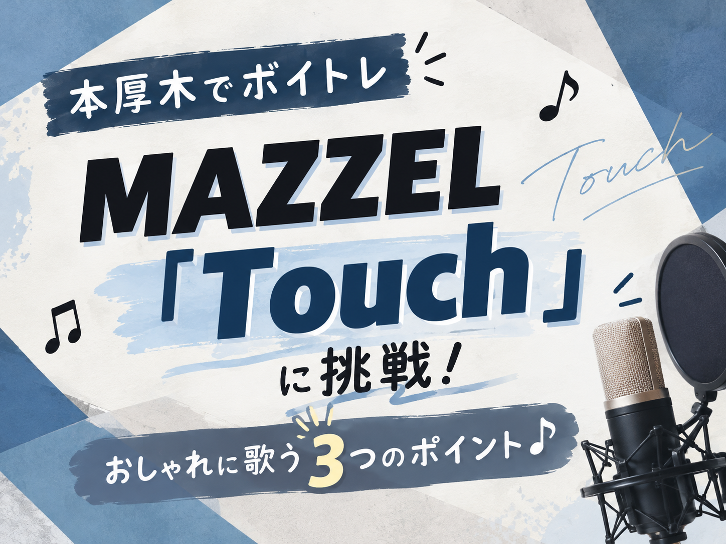 【本厚木でボイトレ】MAZZEL「Touch」に挑戦！おしゃれに歌う3つのポイント♪｜NAYUTAS本厚木校