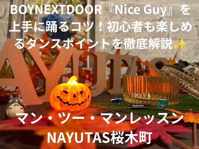 BOYNEXTDOOR『Nice Guy』を上手に踊るコツ！初心者も楽しめるダンスポイントを徹底解説✨