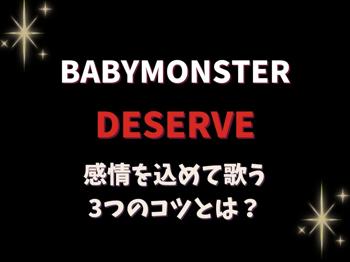 【上野でボイトレ】BABYMONSTER「DESERVE」に挑戦！感情を込めて歌う3つのコツ♪｜NAYUTAS上野校
