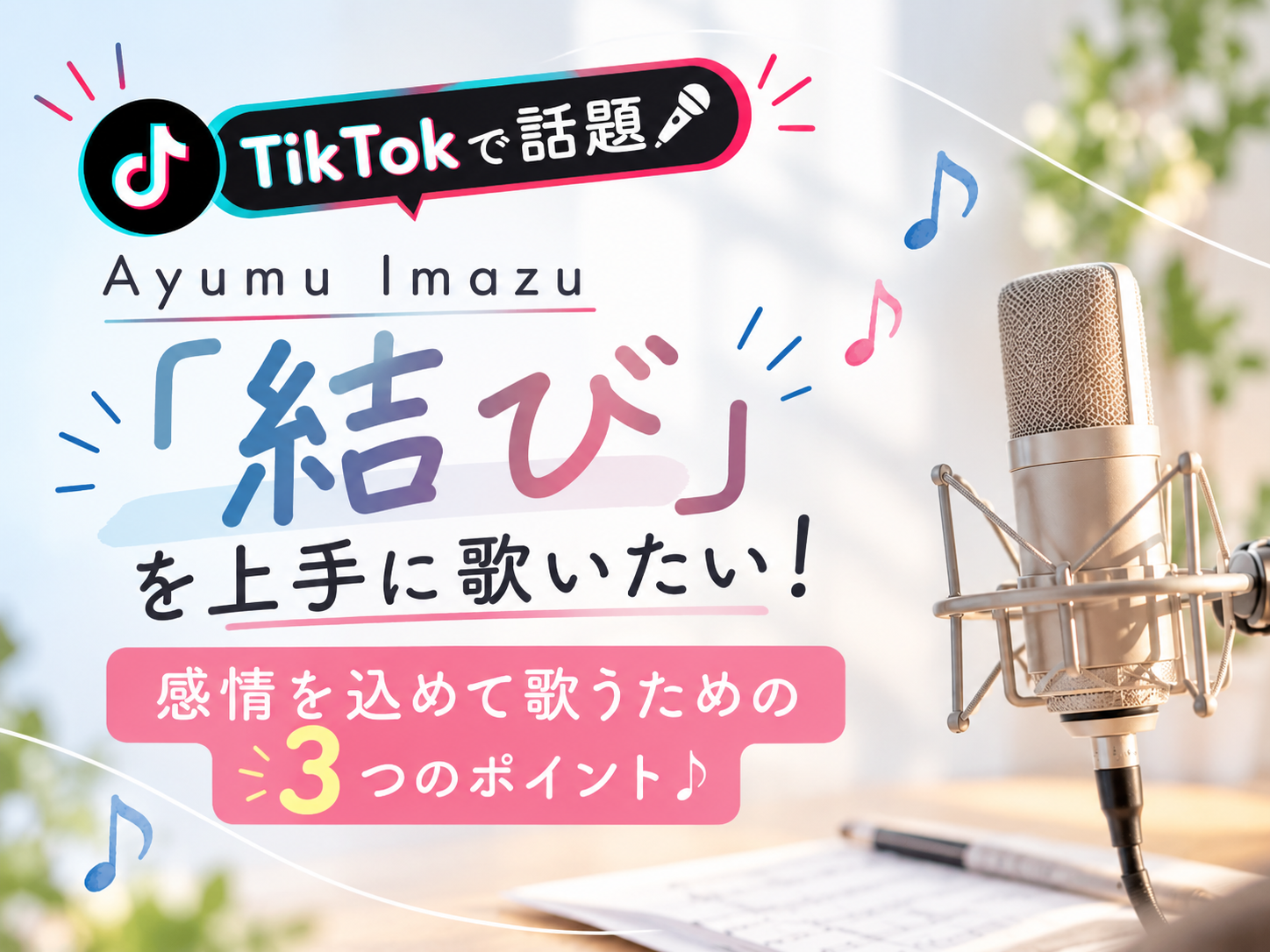 【TikTokで話題🎤】Ayumu Imazu「結び」を上手に歌いたい！感情を込めて歌うための3つのポイント♪｜NAYUTAS上野校