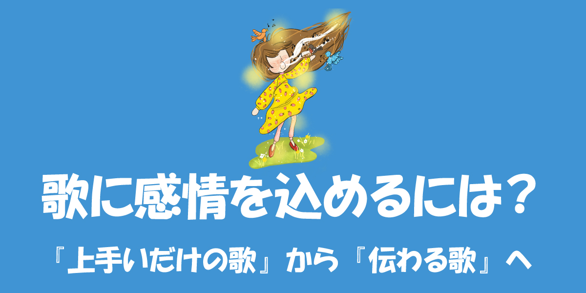 歌に感情を込めるには？『上手い歌』から『伝わる歌』へ