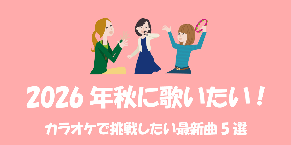 2026年秋に歌いたい人気曲｜カラオケで挑戦したい最新曲5選