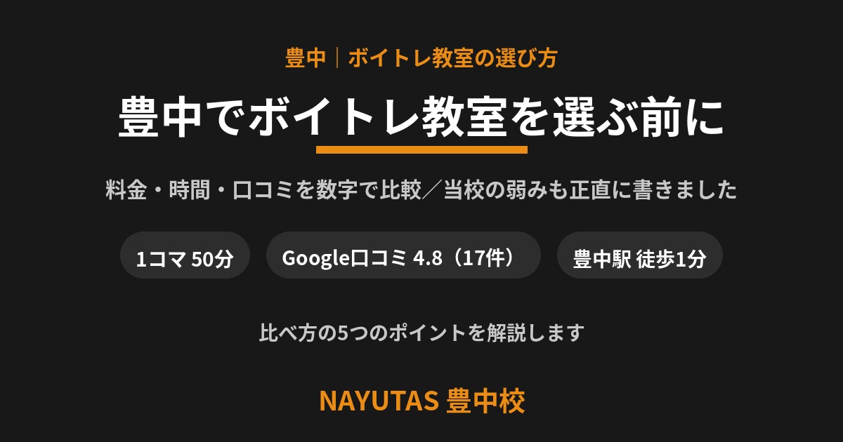 豊中でボイトレ教室を選ぶ前に｜料金・時間・通いやすさの比べ方と、NAYUTAS 豊中校の正直な自己紹介
