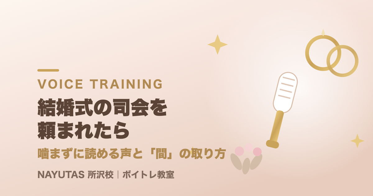 結婚式の司会を頼まれたら｜噛まずに読める声と「間」の取り方[所沢のボイトレ教室]ナユタス所沢校