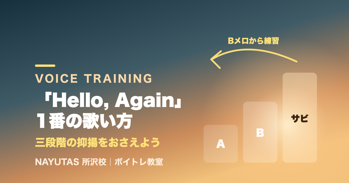 My Little Lover「Hello, Again」の歌い方｜Aメロが単調になる人へ“Bメロから練習”のすすめ[所沢のボイトレ教室]ナユタス所沢校