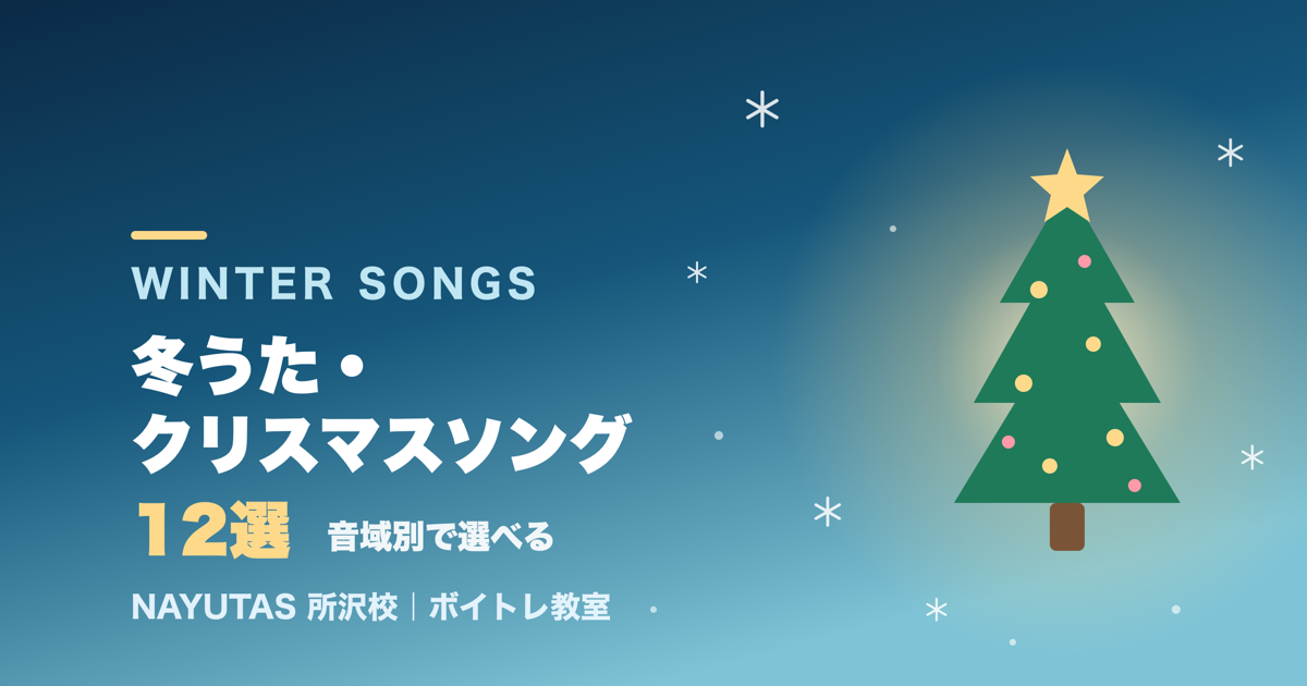 カラオケで歌える冬うた・クリスマスソング12選｜音域別だから選曲に迷わない[所沢のボイトレ教室]ナユタス所沢校