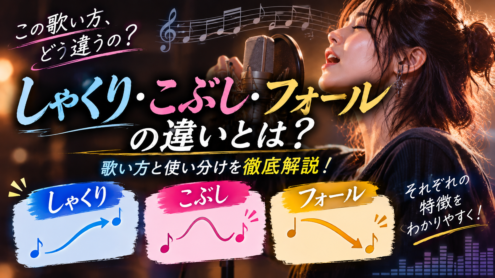 しゃくり・こぶし・フォールの違いとは？歌い方と使い分けをわかりやすく解説