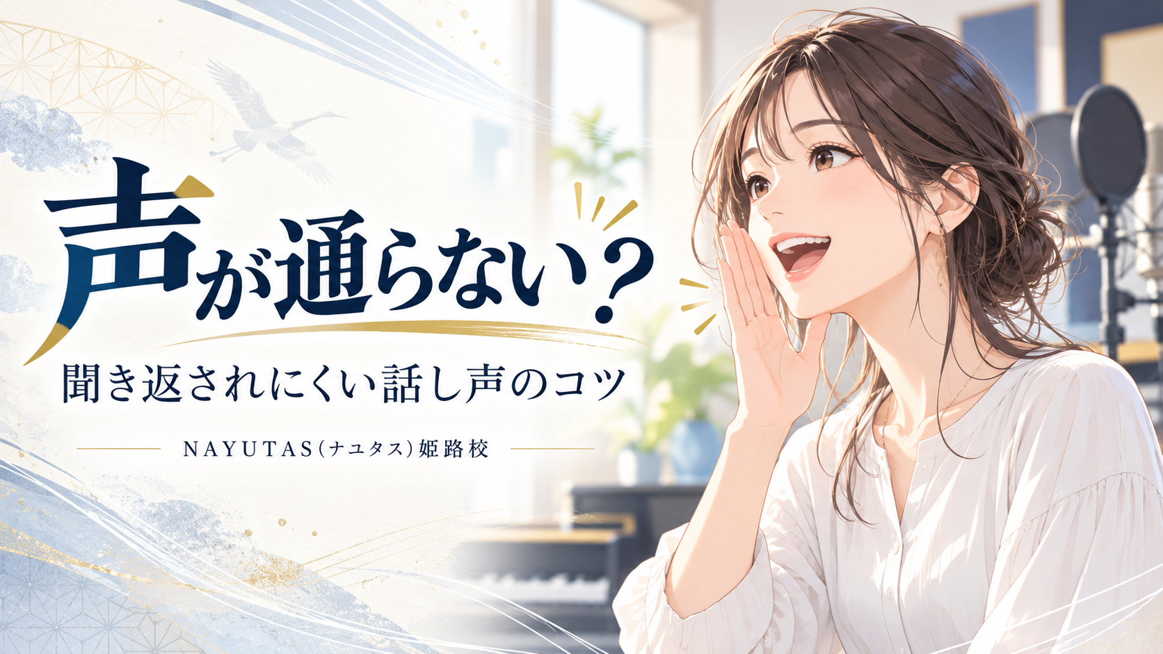 【姫路】声が通らない人へ｜聞き返されにくい話し声を作る3つのコツ