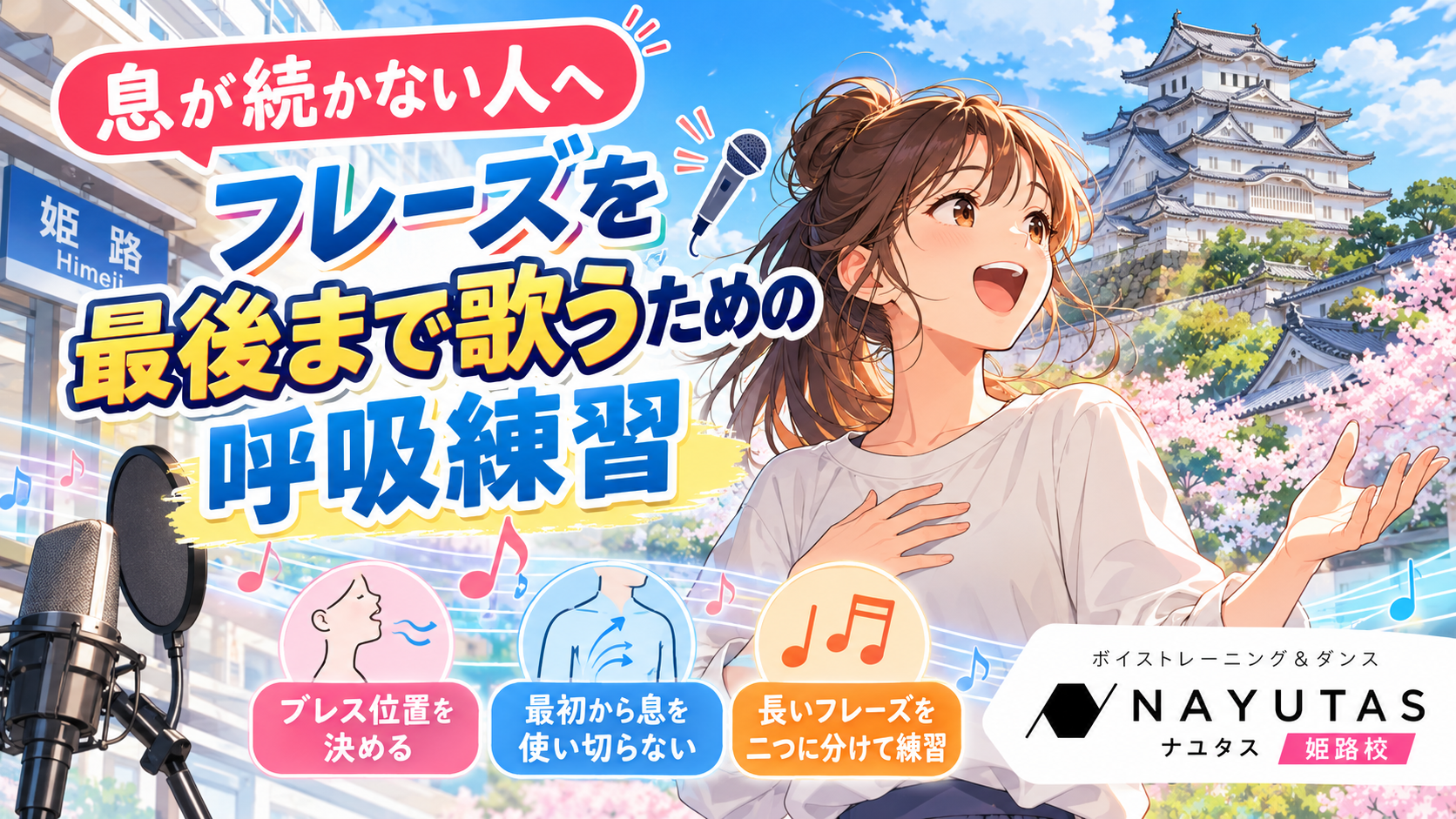 【姫路】息が続かない人へ｜フレーズを最後まで歌うための呼吸練習