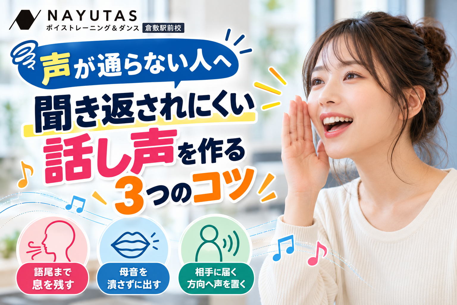 聞き返されにくい話し声を作る3つのコツ｜NAYUTAS倉敷駅前校