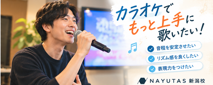 【新潟ボイトレ】カラオケで「なんか上手くなった？」と言われたい方へ♪