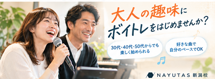 【新潟の音楽教室】30代・40代・50代からボイトレって遅い？実はそんなことありません♪