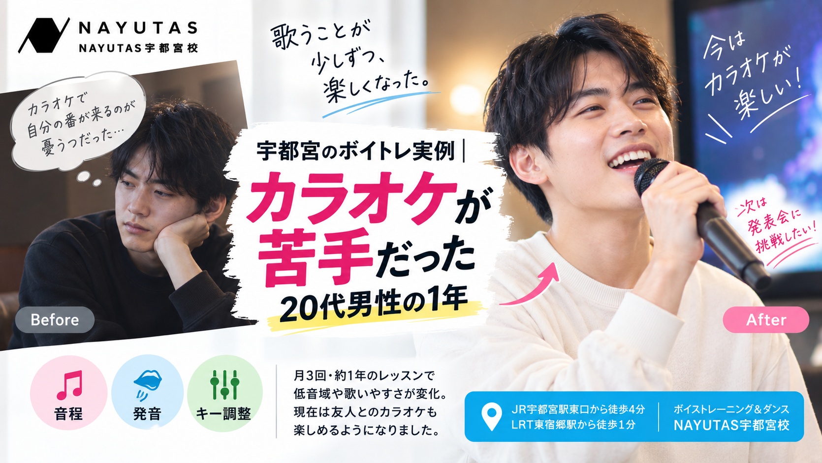 宇都宮のボイトレ実例｜カラオケが苦手だった20代男性の1年