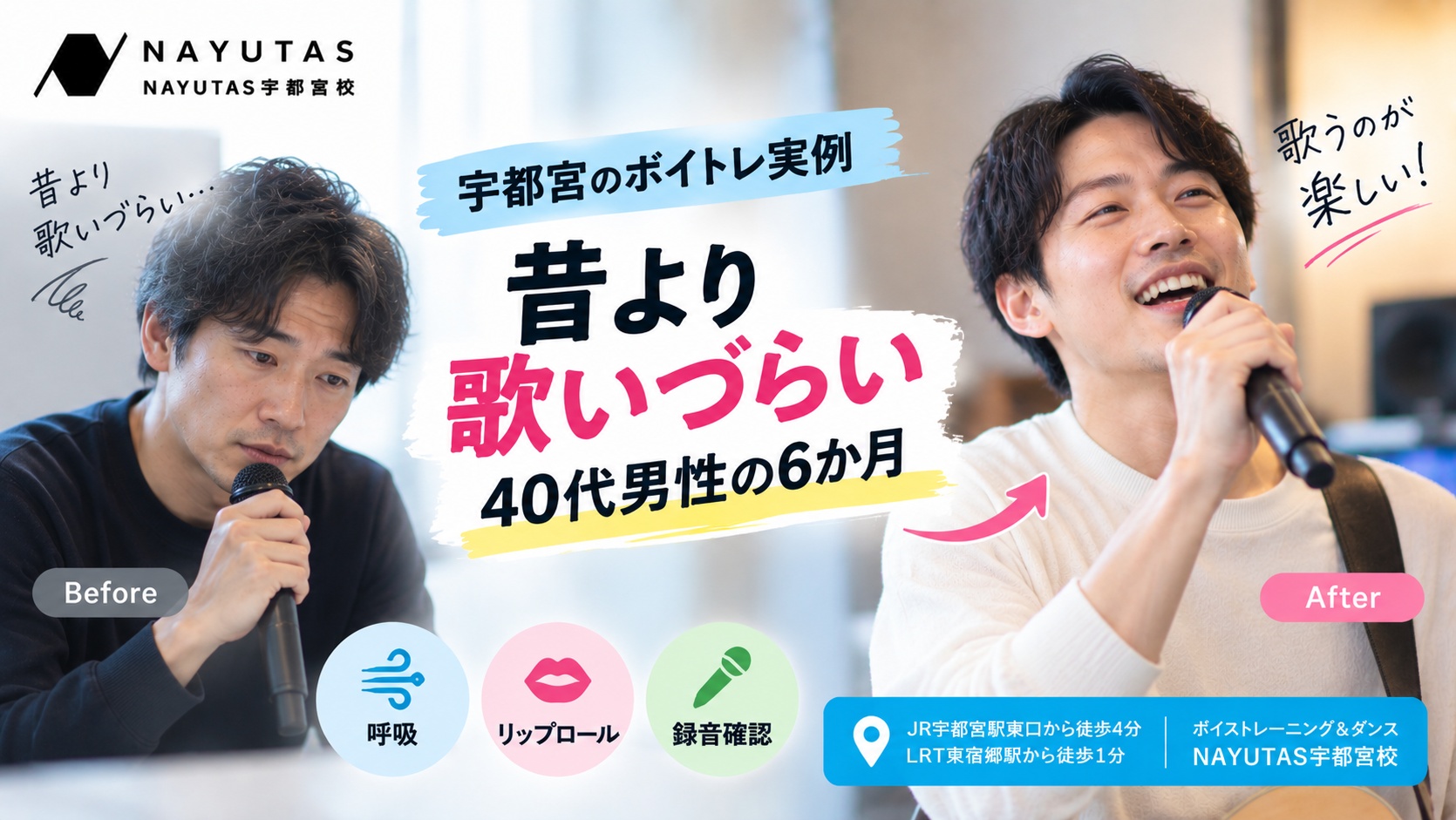 【宇都宮のボイトレ実例】昔より息が続かない40代男性｜月4回・6か月で変わったこと