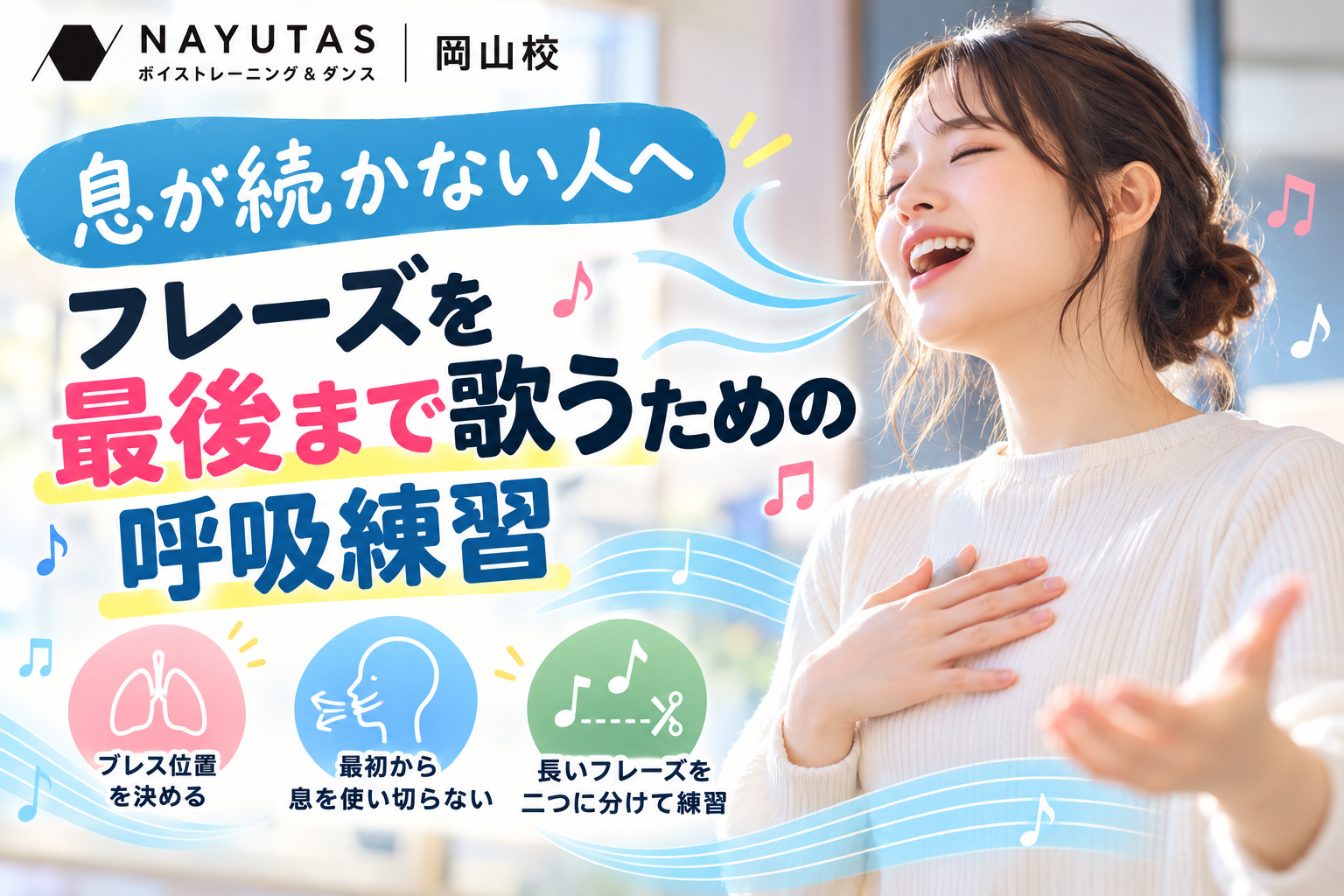 フレーズを最後まで歌うための呼吸練習｜NAYUTAS岡山校