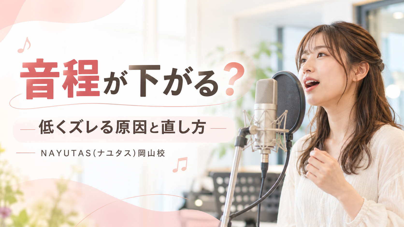 【岡山】カラオケで音程が下がる人へ｜低くズレる原因と直し方