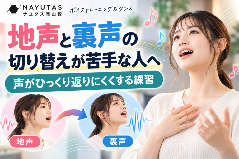 【岡山】地声と裏声の切り替えが苦手な人へ｜声がひっくり返りにくくする練習
