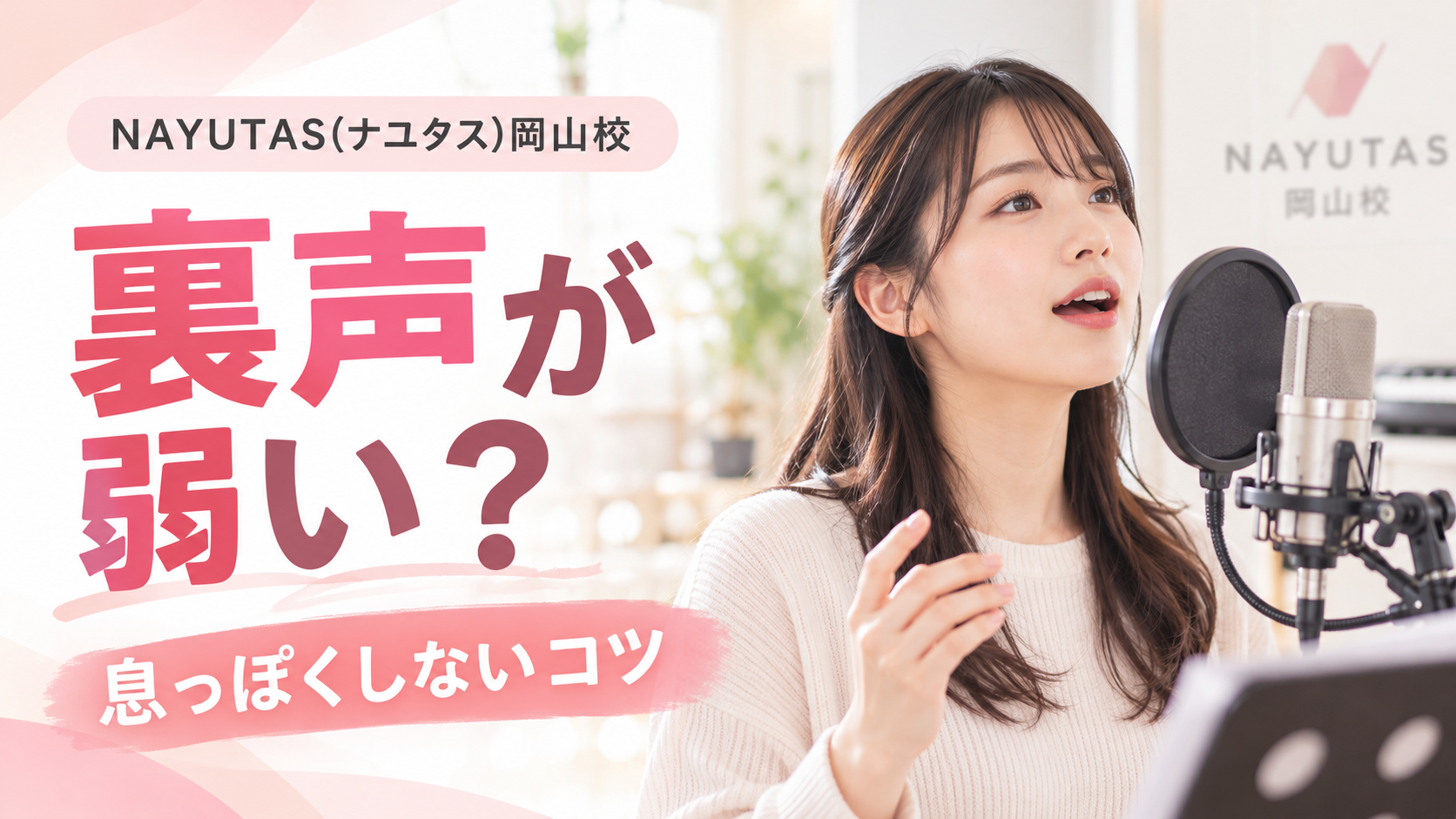 【岡山】裏声が弱い人へ｜息だけにならない発声を作る基本練習