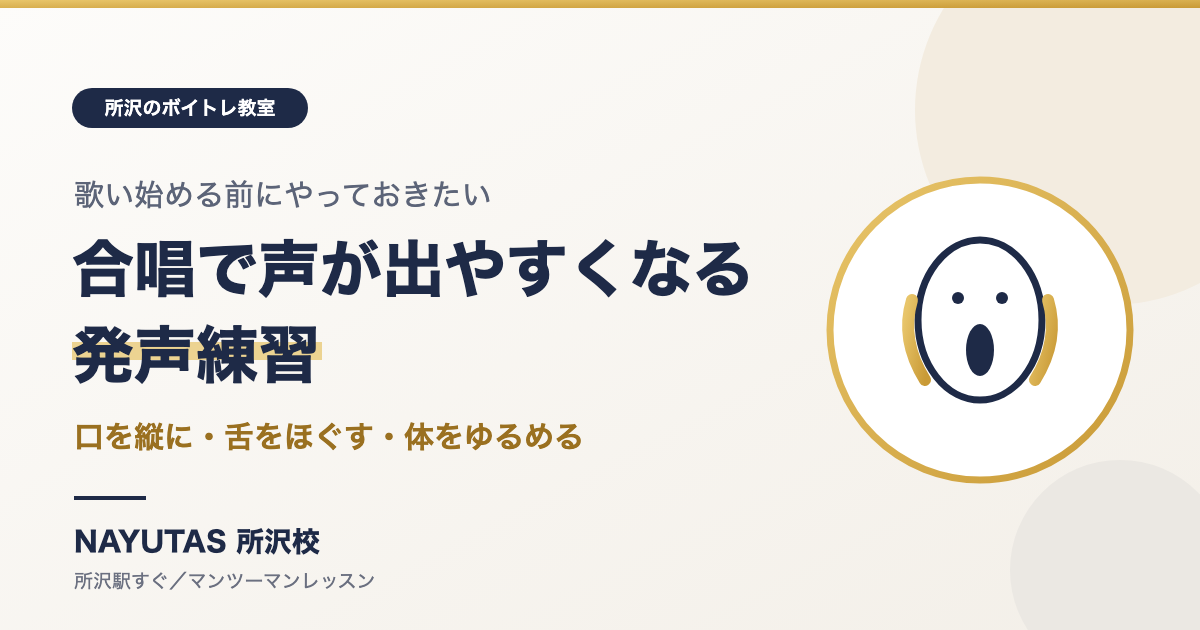 合唱で声が出やすくなる発声練習｜口を縦に開けて響きを作るウォーミングアップ[所沢のボイトレ教室]ナユタス所沢校