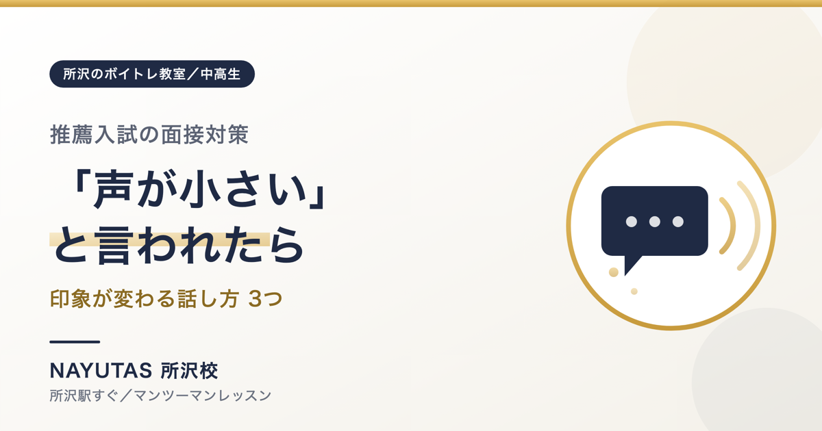 推薦入試の面接で声が小さいと言われる中高生へ｜話し方3つ[所沢のボイトレ教室]ナユタス所沢校