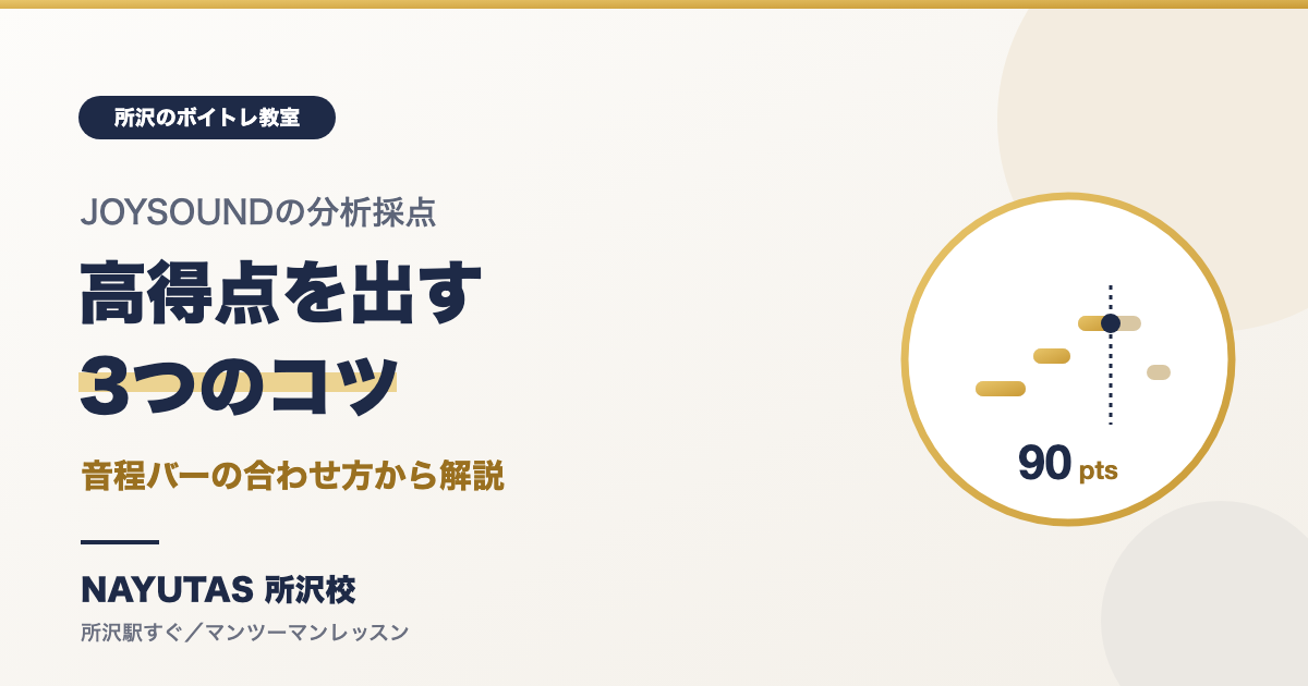 JOYSOUNDの分析採点で高得点を出すコツ｜音程バーの合わせ方から解説[所沢のボイトレ教室]ナユタス所沢校