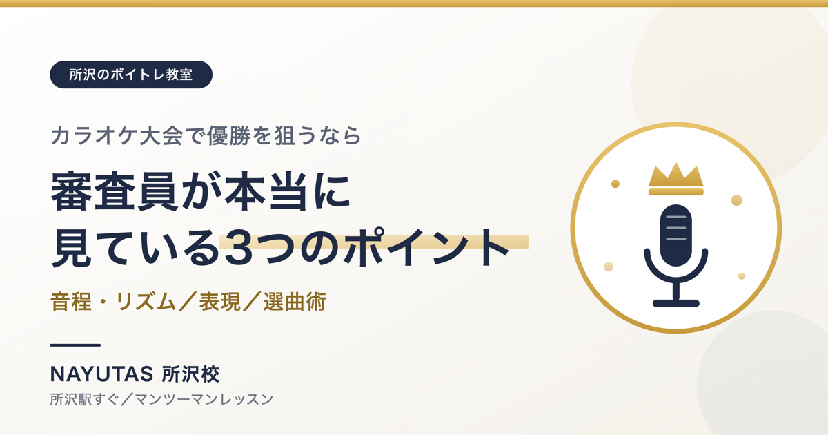カラオケ大会で優勝を狙うなら｜審査員が本当に見ている3つのポイントと選曲術[所沢のボイトレ教室]ナユタス所沢校