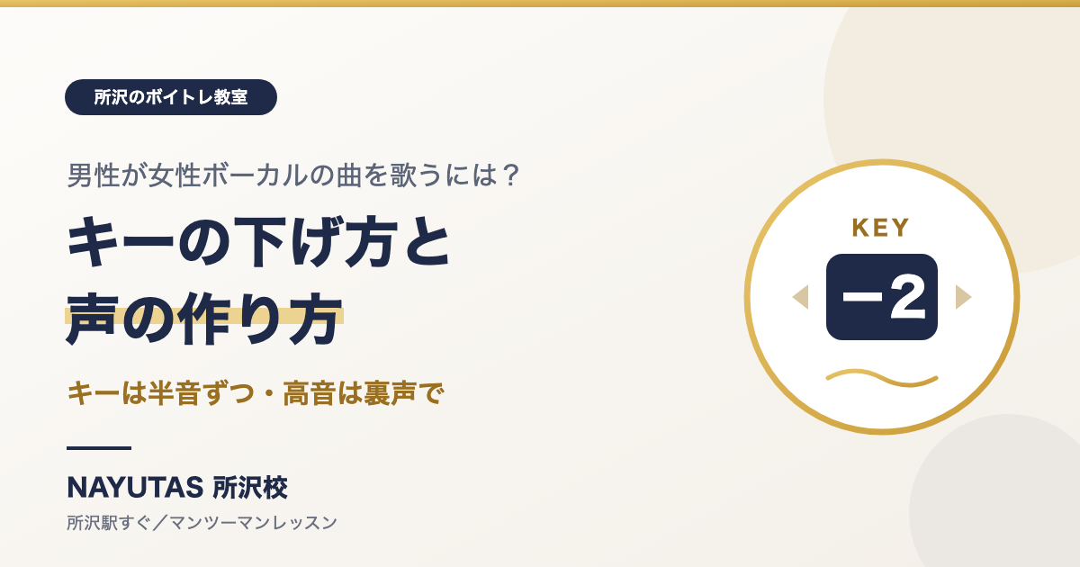 男性が女性ボーカルの曲を歌うには？キーの下げ方と声の作り方｜所沢のボイトレ教室ナユタス所沢校