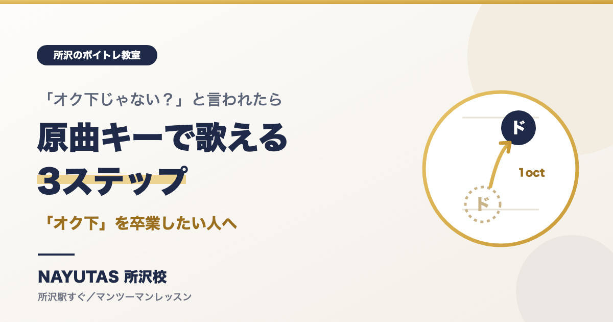 「オク下」を卒業したい人へ｜原曲キーで歌えるようになる3ステップ[所沢のボイトレ教室]ナユタス所沢校