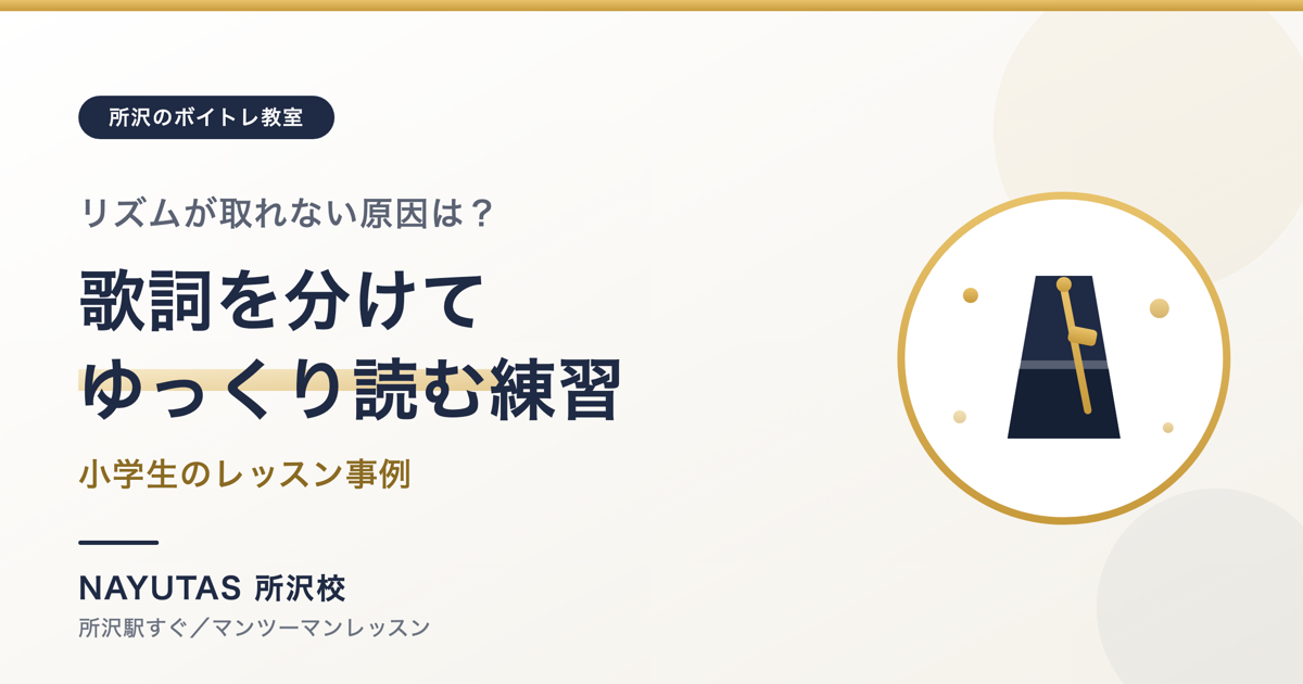 リズムが取れない原因は歌詞かも｜小学生のレッスン事例[所沢のボイトレ教室]ナユタス所沢校