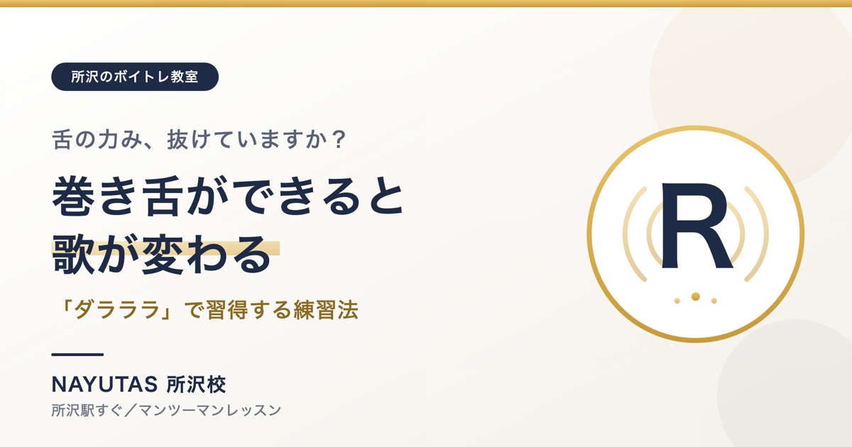 巻き舌ができない人へ｜「ダラララ」で習得する練習法[所沢のボイトレ教室]ナユタス所沢校