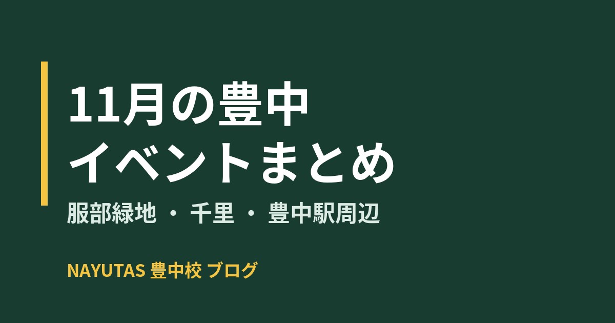 11月の豊中イベントまとめ｜服部緑地の大型マルシェから、豊中駅の鉄道フェスティバルまで
