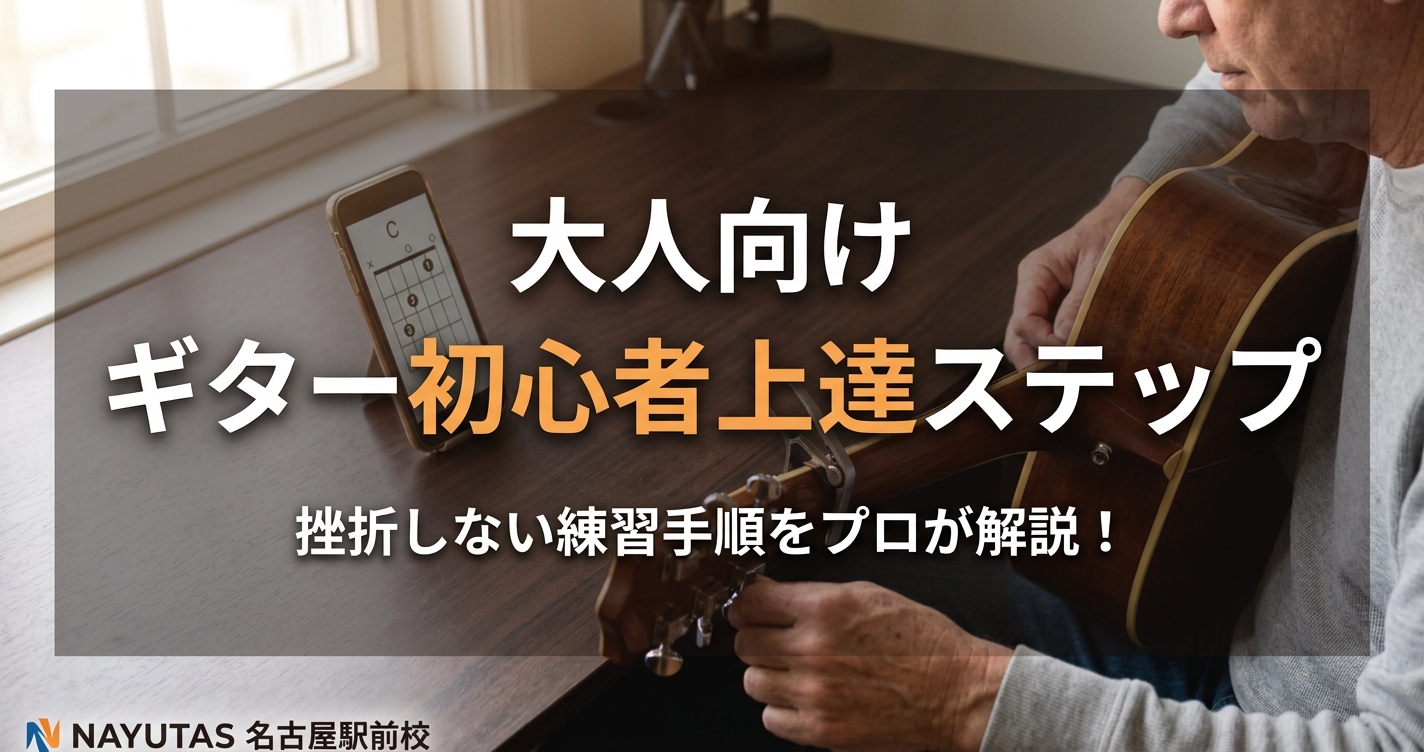 大人向けギター初心者の上達ステップ！挫折しない練習手順