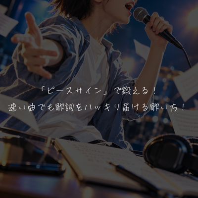 「ピースサイン」で鍛える！速い曲でも歌詞をハッキリ届ける歌い方！