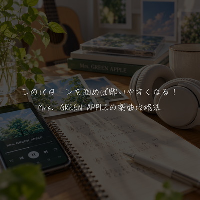 このパターンを掴めば歌いやすくなる！Mrs. GREEN APPLEの楽曲攻略法🎤