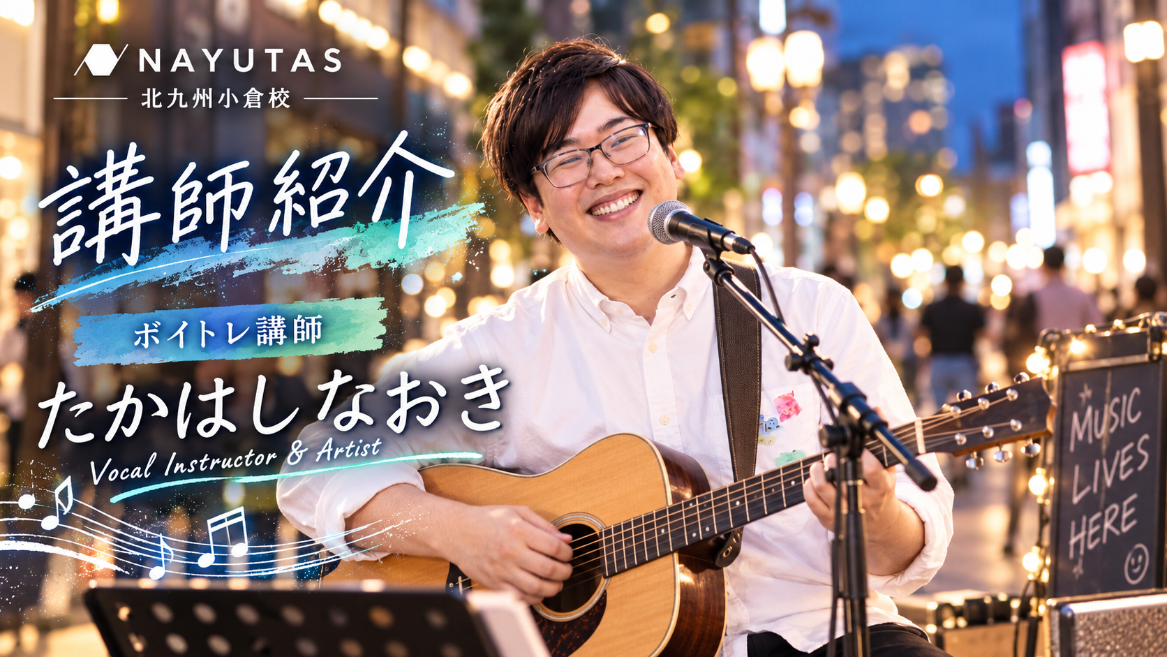 【講師紹介】オリジナル楽曲を手掛ける現役シンガーソングライター たかはしなおき先生/NAYUTAS北九州小倉校