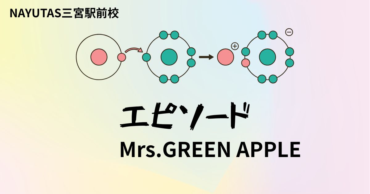 Mrs.GREEN APPLE「エピソード」の歌詞の意味考察と歌い方解説！6thオリジナルフルアルバム『POPS』収録の新曲[神戸・三宮のボイトレ教室] NAYUTAS三宮駅前校