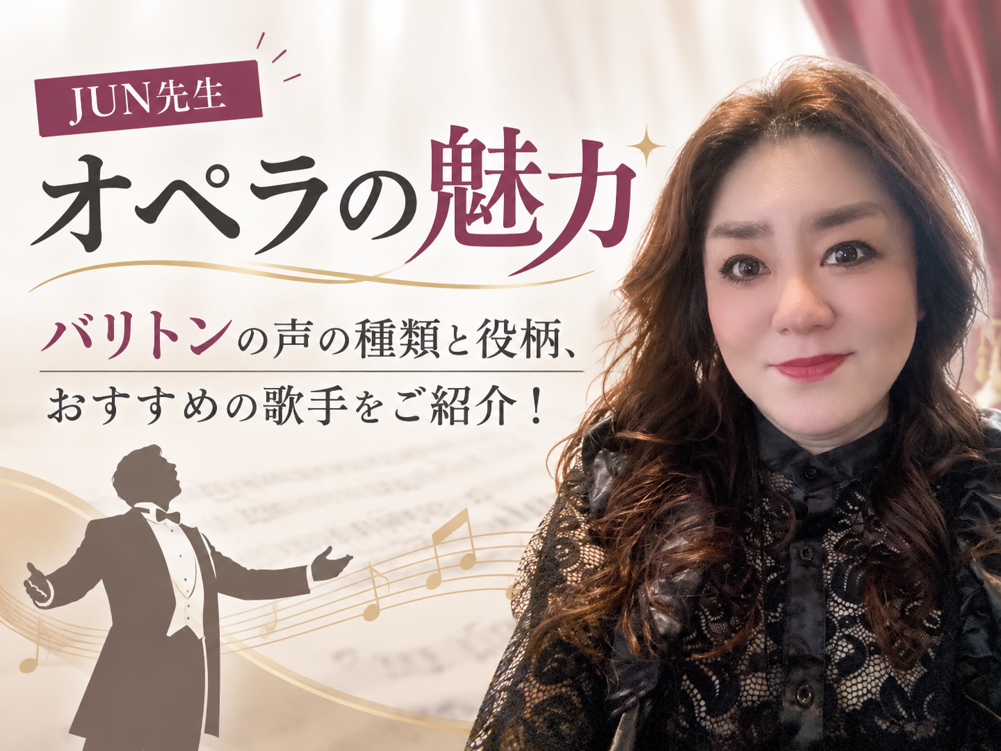 【JUN先生】オペラの魅力🌟バリトンの声の種類と役柄、おすすめの歌手をご紹介！｜NAYUTAS本厚木校