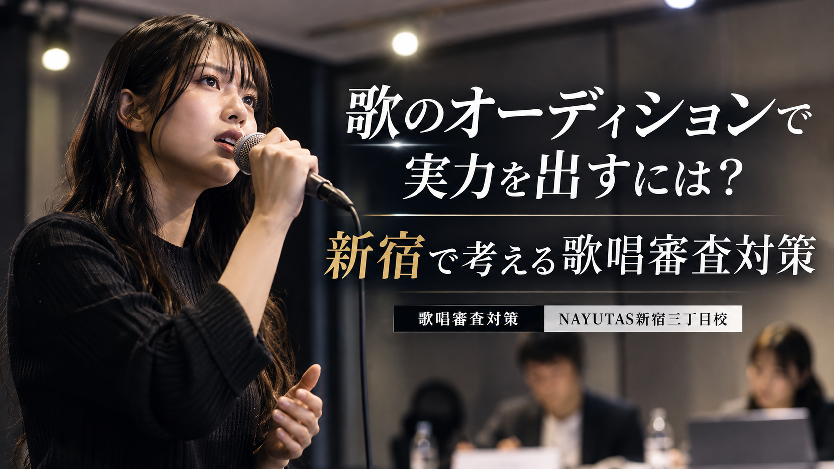 歌のオーディションで実力を出すには？新宿で考える歌唱審査対策