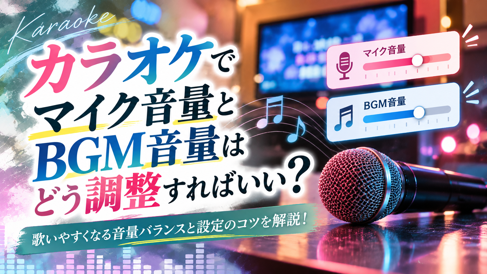 カラオケでマイク音量とBGM音量はどう調整すればいい？歌いやすくなる音量バランスと設定のコツを解説！
