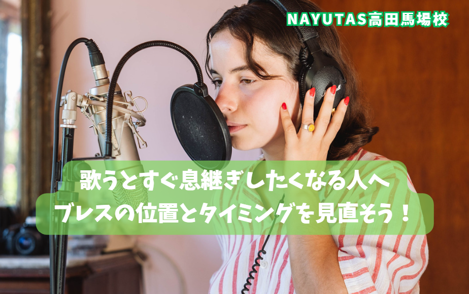 歌うとすぐ息継ぎしたくなる人へ！ブレスの位置とタイミングを見直そう