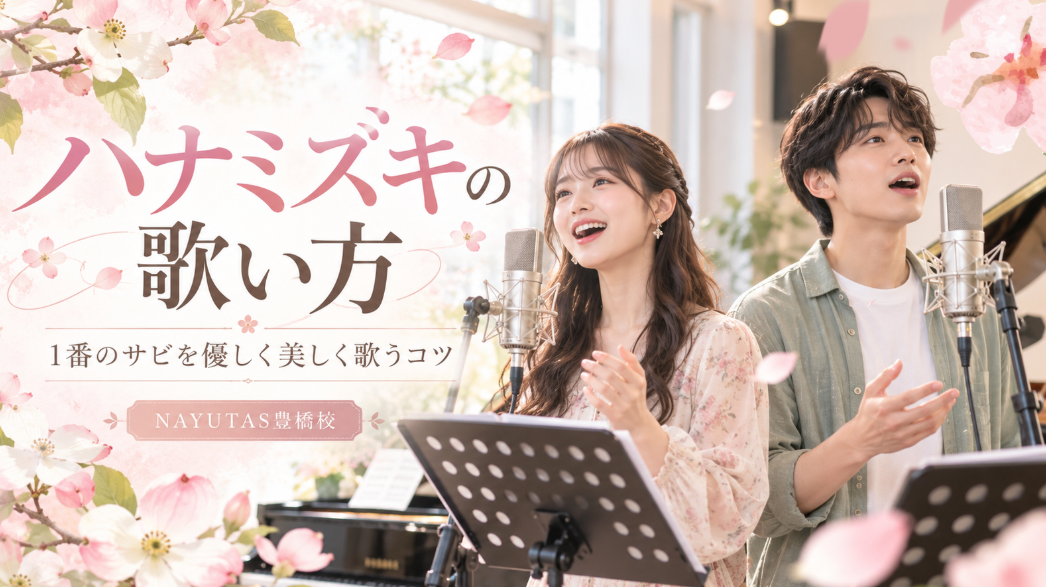 【ハナミズキの歌い方】1番のサビを優しく美しく歌うコツ！豊橋校・佐々木滉太先生の歌唱動画で解説🎤