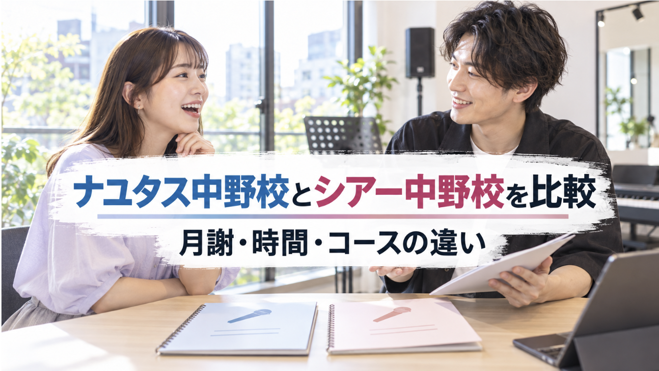 ナユタス中野校とシアー中野校を比較｜月謝・時間・コースの違い