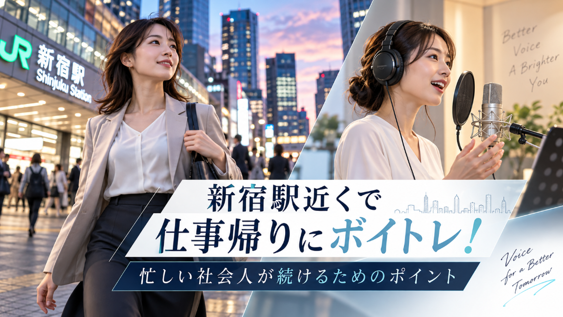 新宿駅近くで仕事帰りにボイトレ！忙しい社会人が続けるためのポイント