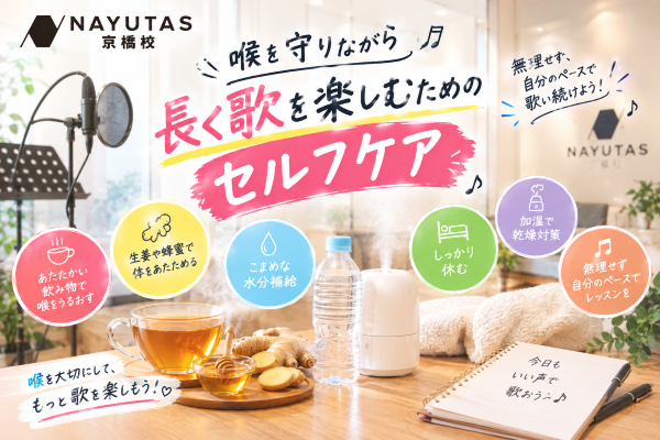 【前編】喉がイマイチな日は要注意！ボイトレ前に知っておきたい喉の守り方【NAYUTAS京橋校】