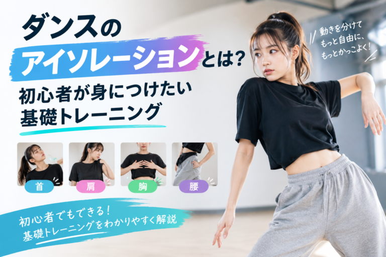 ダンスのアイソレーションとは？初心者が身につけたい基礎トレーニング